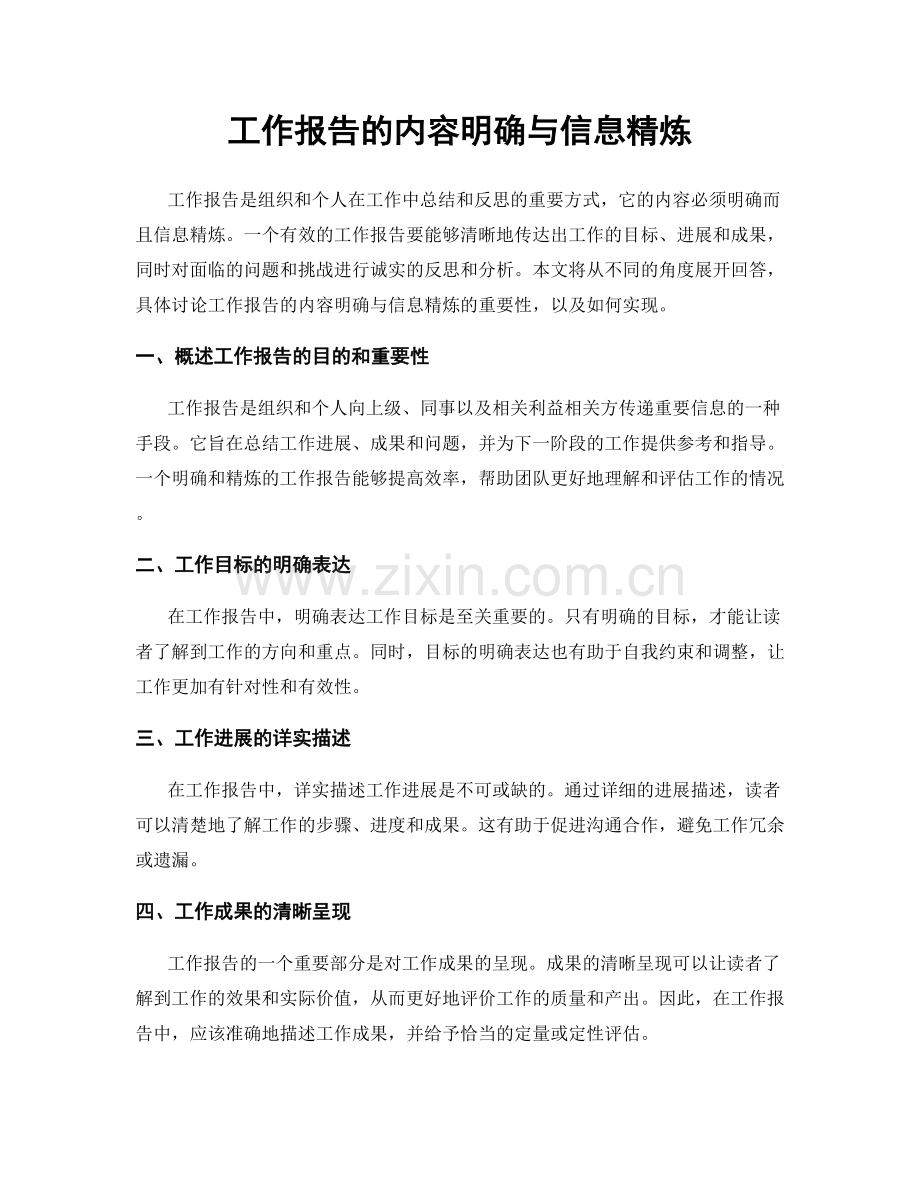 工作报告的内容明确与信息精炼.docx_第1页