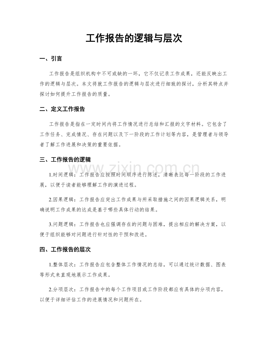 工作报告的逻辑与层次.docx_第1页