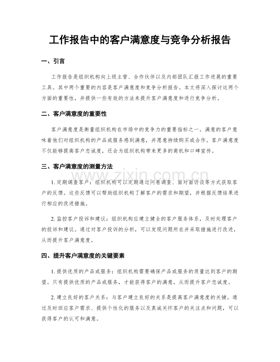 工作报告中的客户满意度与竞争分析报告.docx_第1页