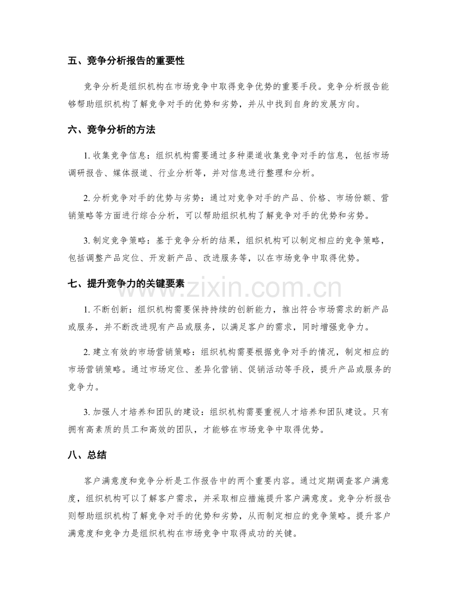 工作报告中的客户满意度与竞争分析报告.docx_第2页