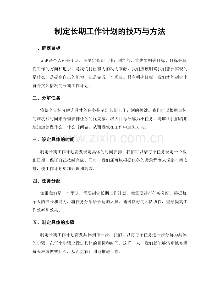 制定长期工作计划的技巧与方法.docx_第1页