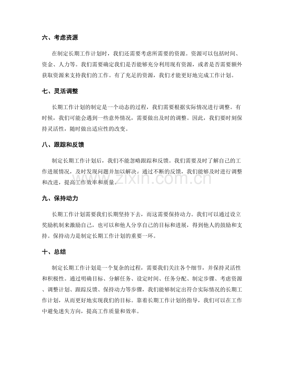 制定长期工作计划的技巧与方法.docx_第2页