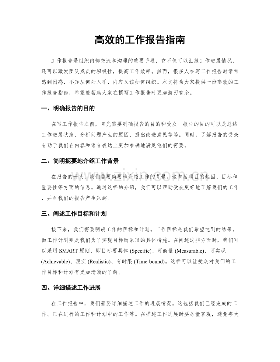 高效的工作报告指南.docx_第1页