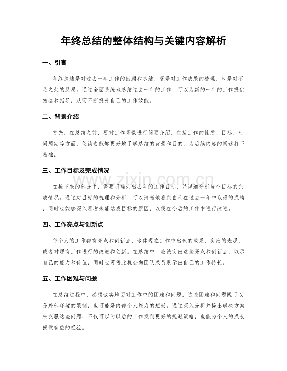 年终总结的整体结构与关键内容解析.docx_第1页