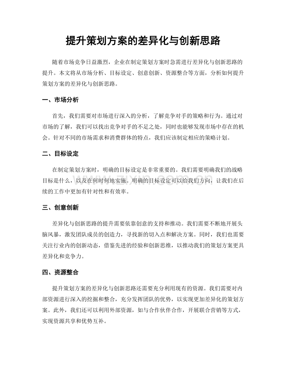 提升策划方案的差异化与创新思路.docx_第1页