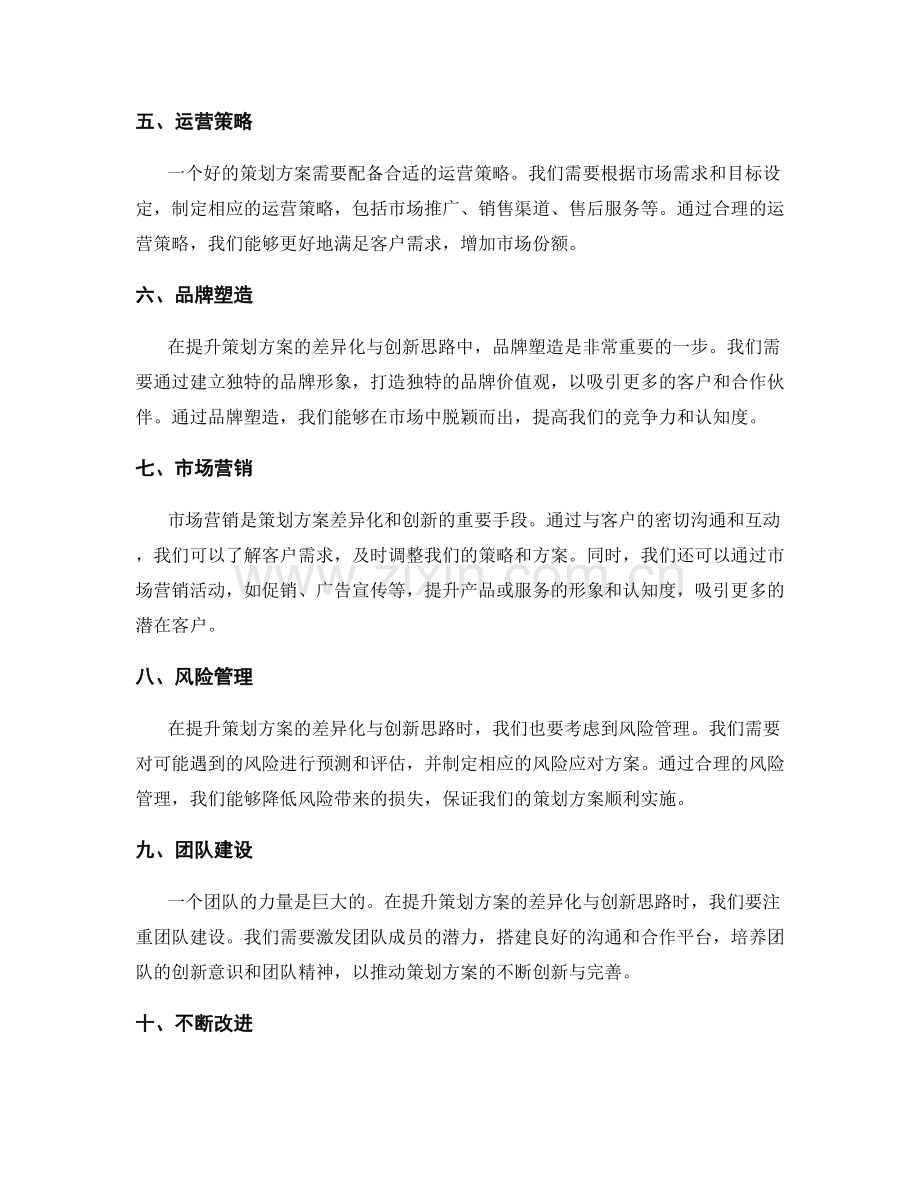 提升策划方案的差异化与创新思路.docx_第2页