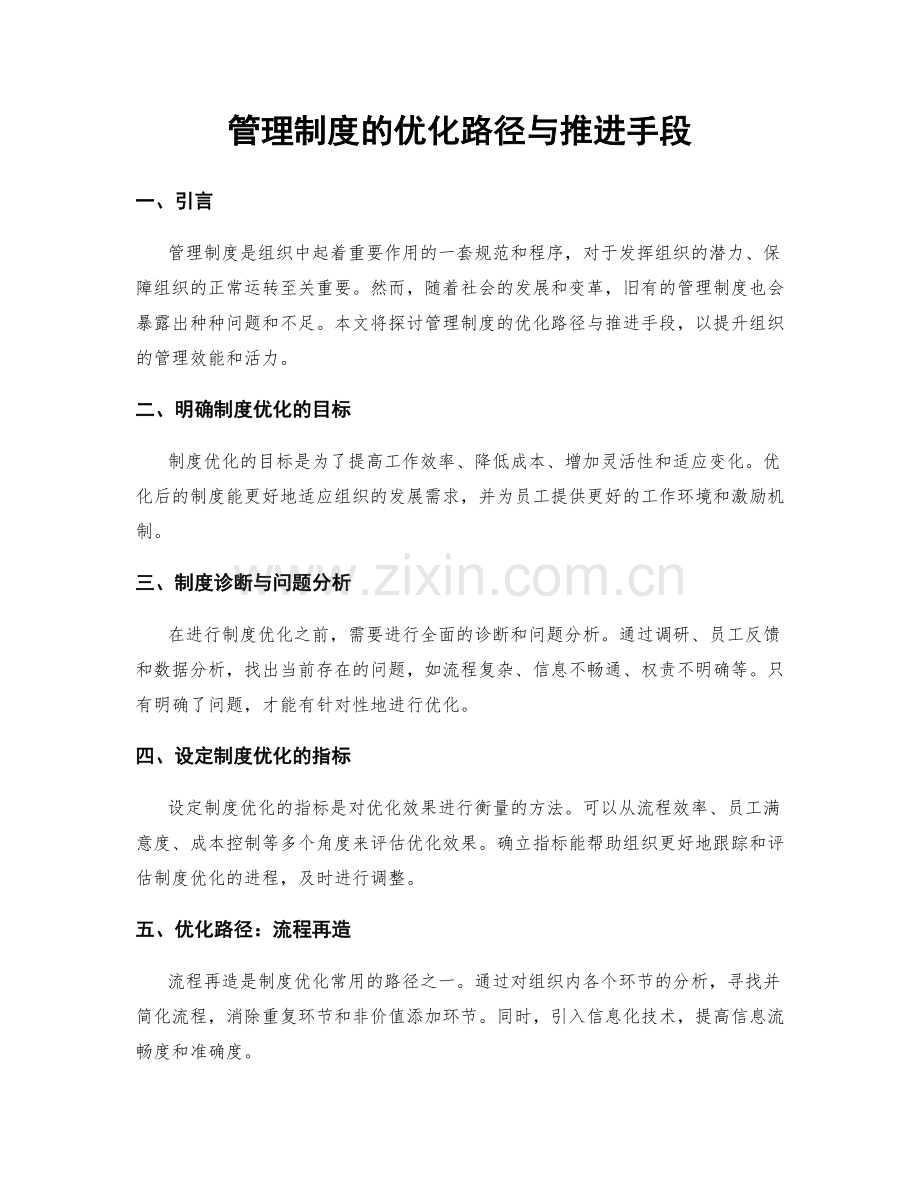 管理制度的优化路径与推进手段.docx_第1页