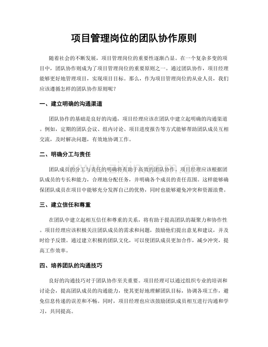 项目管理岗位的团队协作原则.docx_第1页