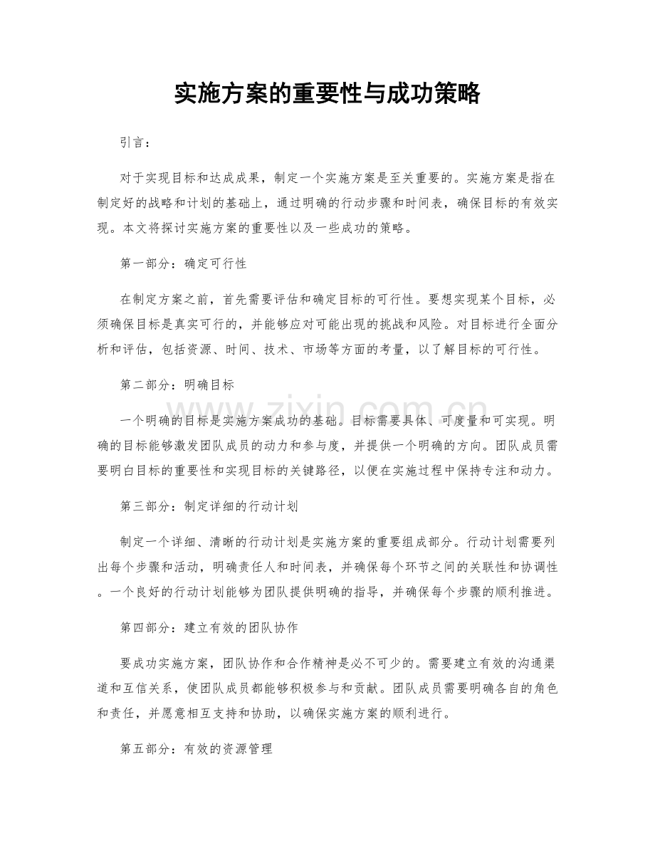 实施方案的重要性与成功策略.docx_第1页