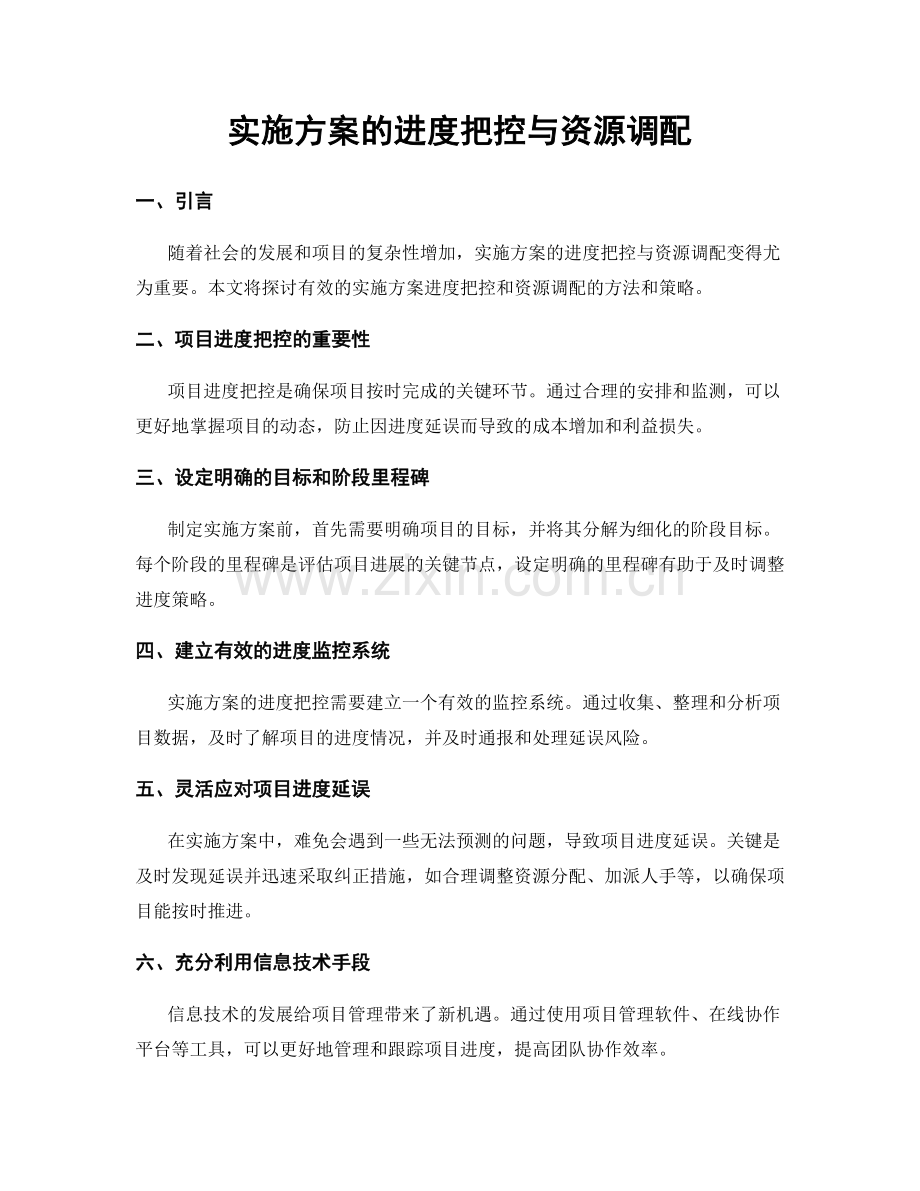 实施方案的进度把控与资源调配.docx_第1页