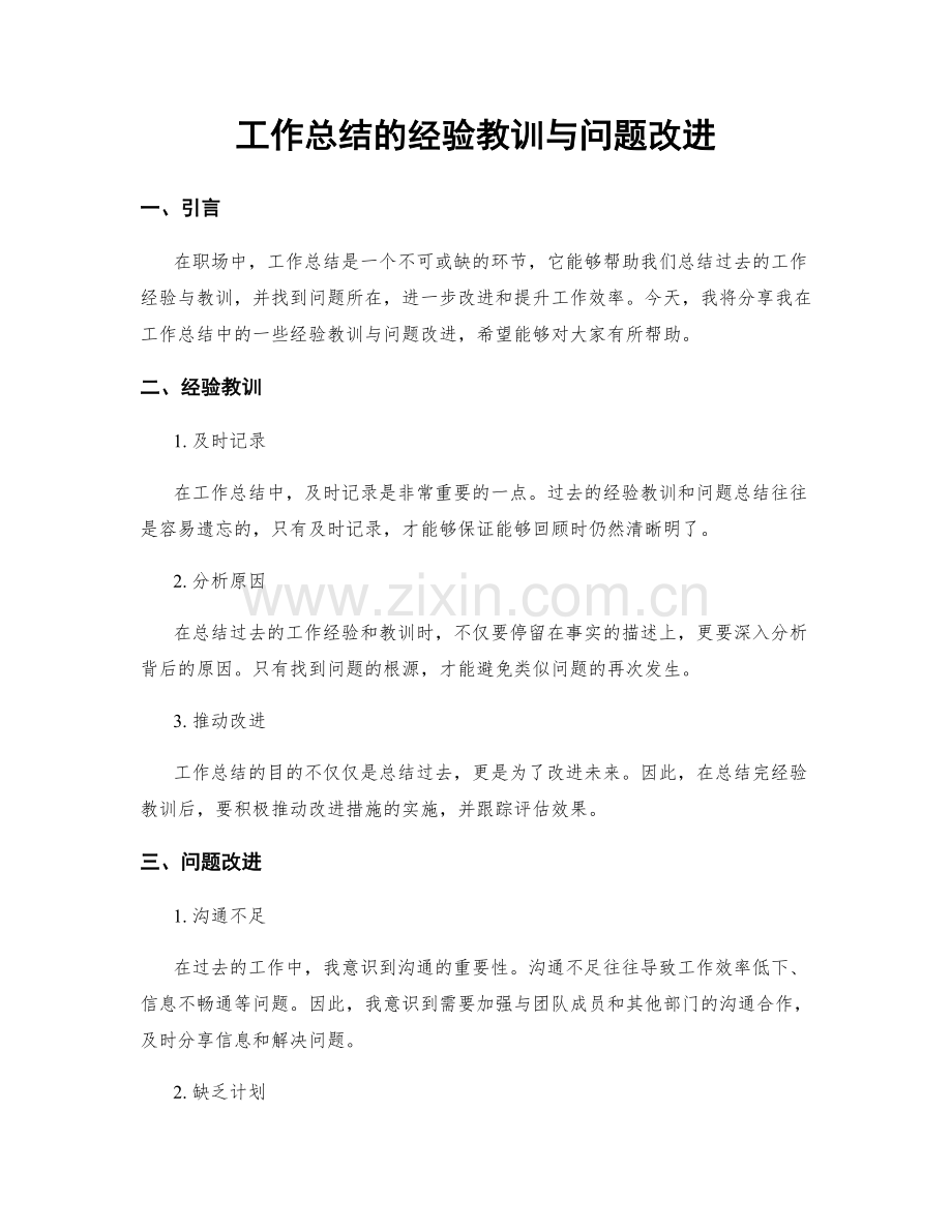 工作总结的经验教训与问题改进.docx_第1页