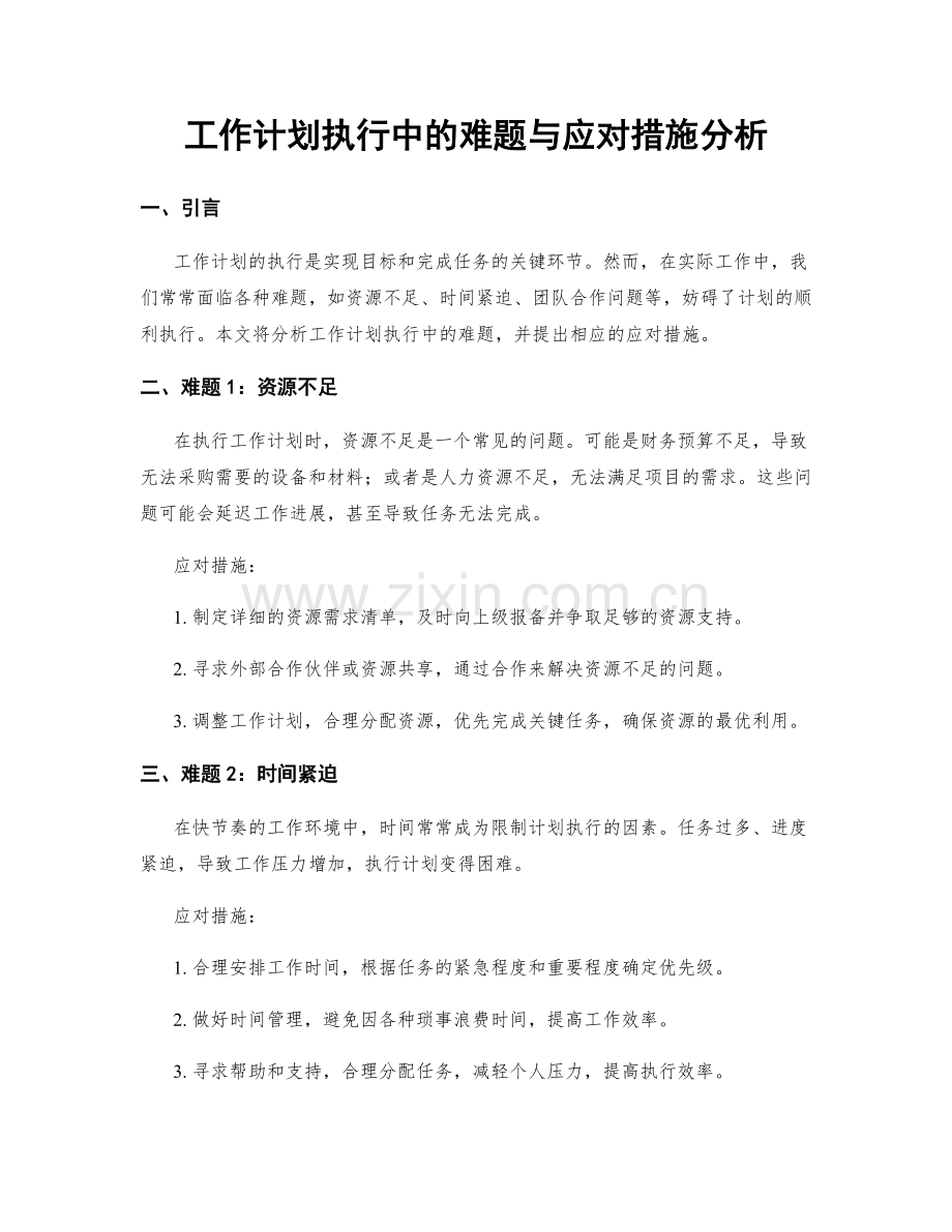 工作计划执行中的难题与应对措施分析.docx_第1页