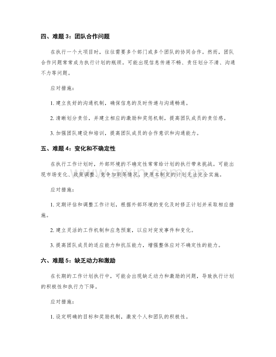 工作计划执行中的难题与应对措施分析.docx_第2页