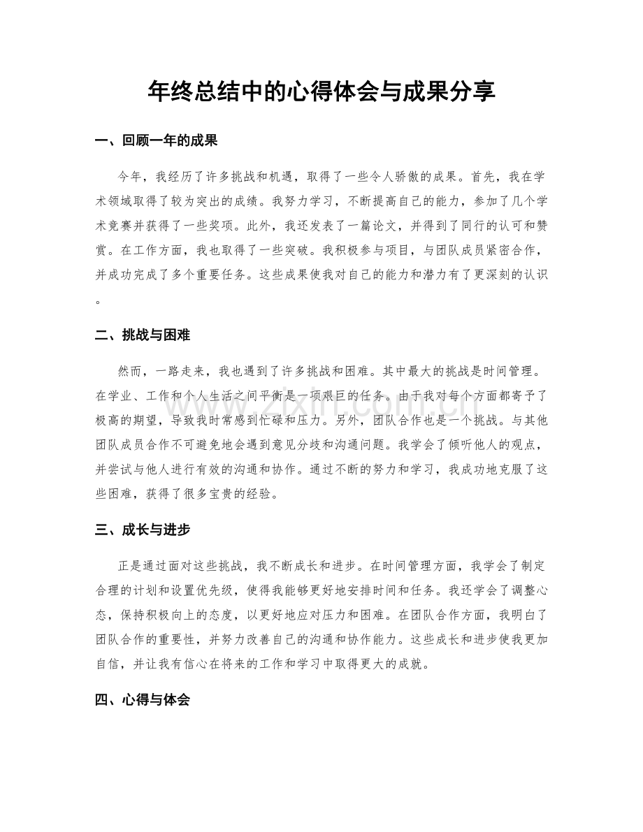 年终总结中的心得体会与成果分享.docx_第1页