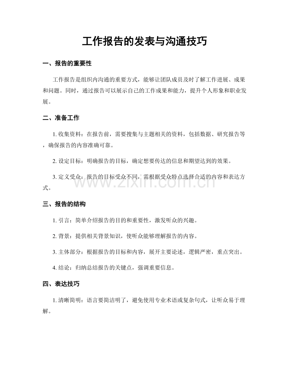 工作报告的发表与沟通技巧.docx_第1页