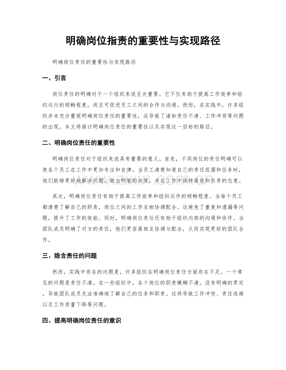 明确岗位指责的重要性与实现路径.docx_第1页