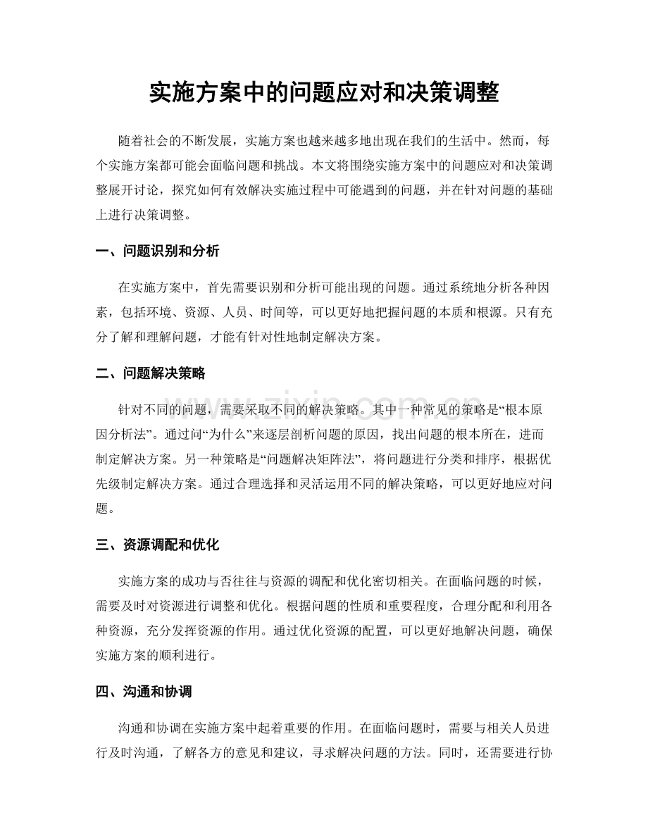 实施方案中的问题应对和决策调整.docx_第1页