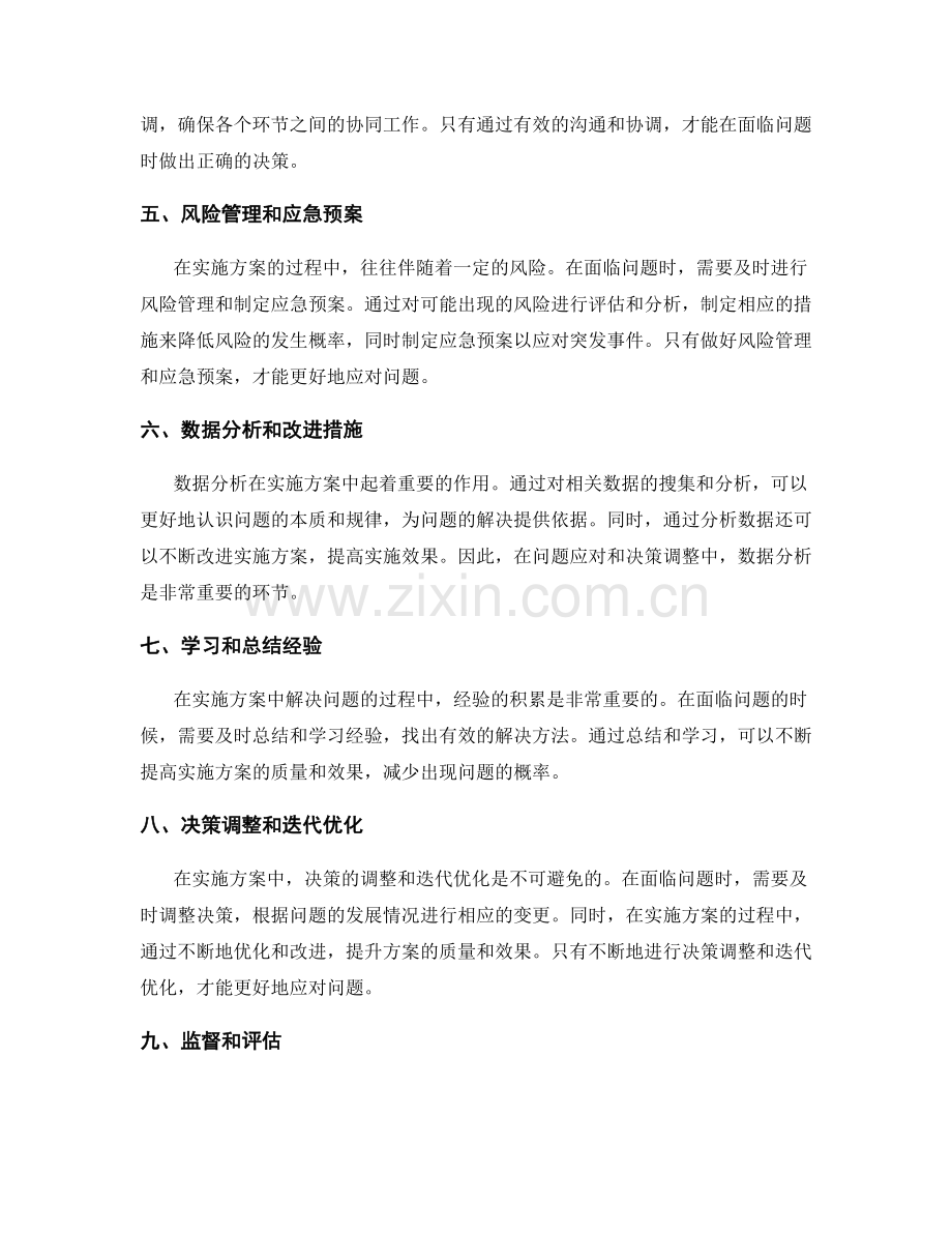 实施方案中的问题应对和决策调整.docx_第2页