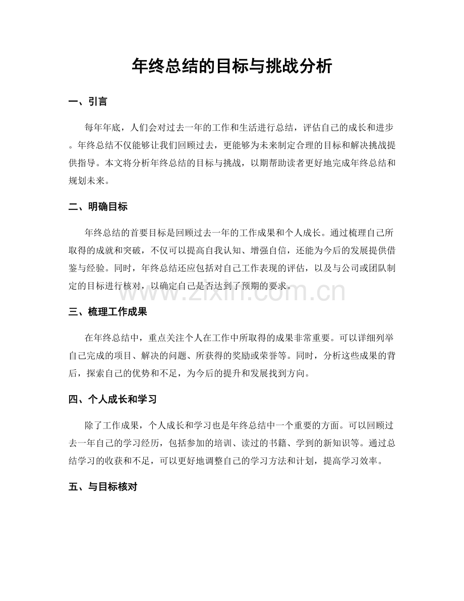 年终总结的目标与挑战分析.docx_第1页