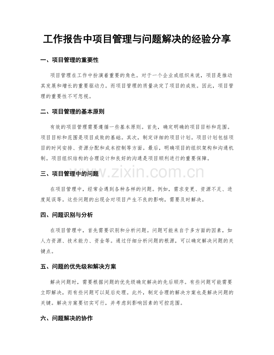 工作报告中项目管理与问题解决的经验分享.docx_第1页