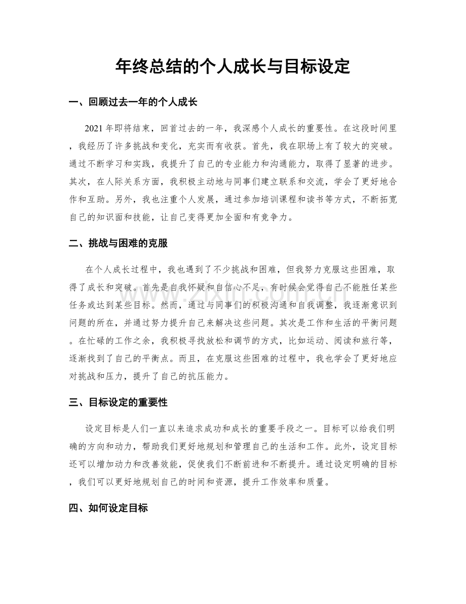 年终总结的个人成长与目标设定.docx_第1页