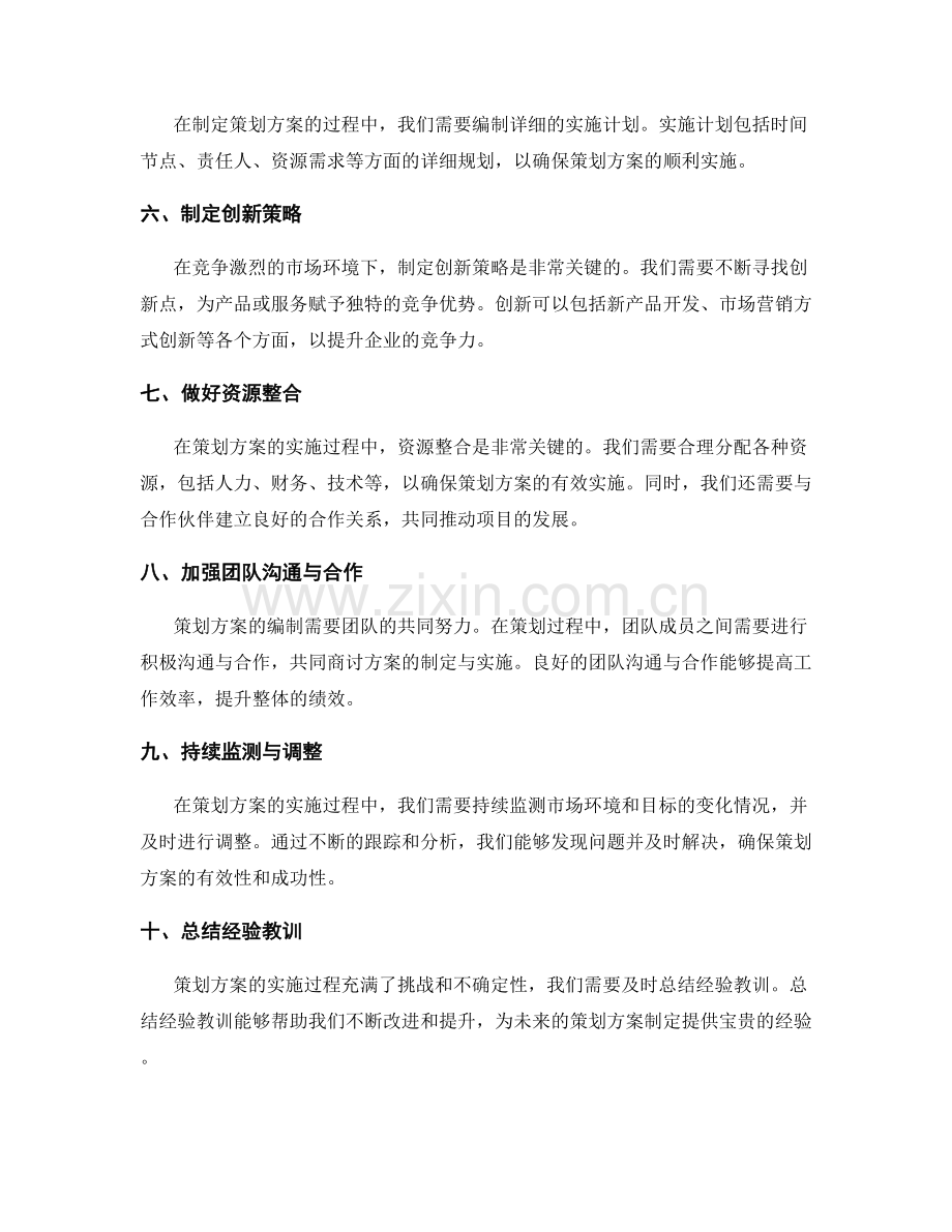 策划方案编制的成功经验分享.docx_第2页