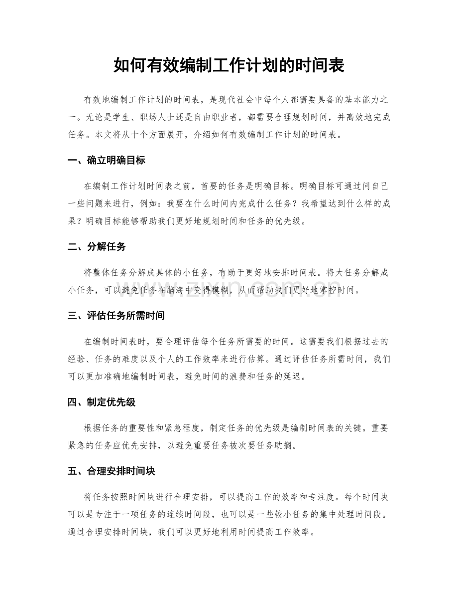 如何有效编制工作计划的时间表.docx_第1页