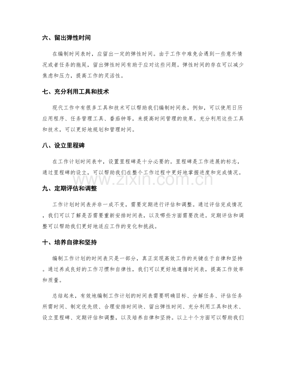 如何有效编制工作计划的时间表.docx_第2页