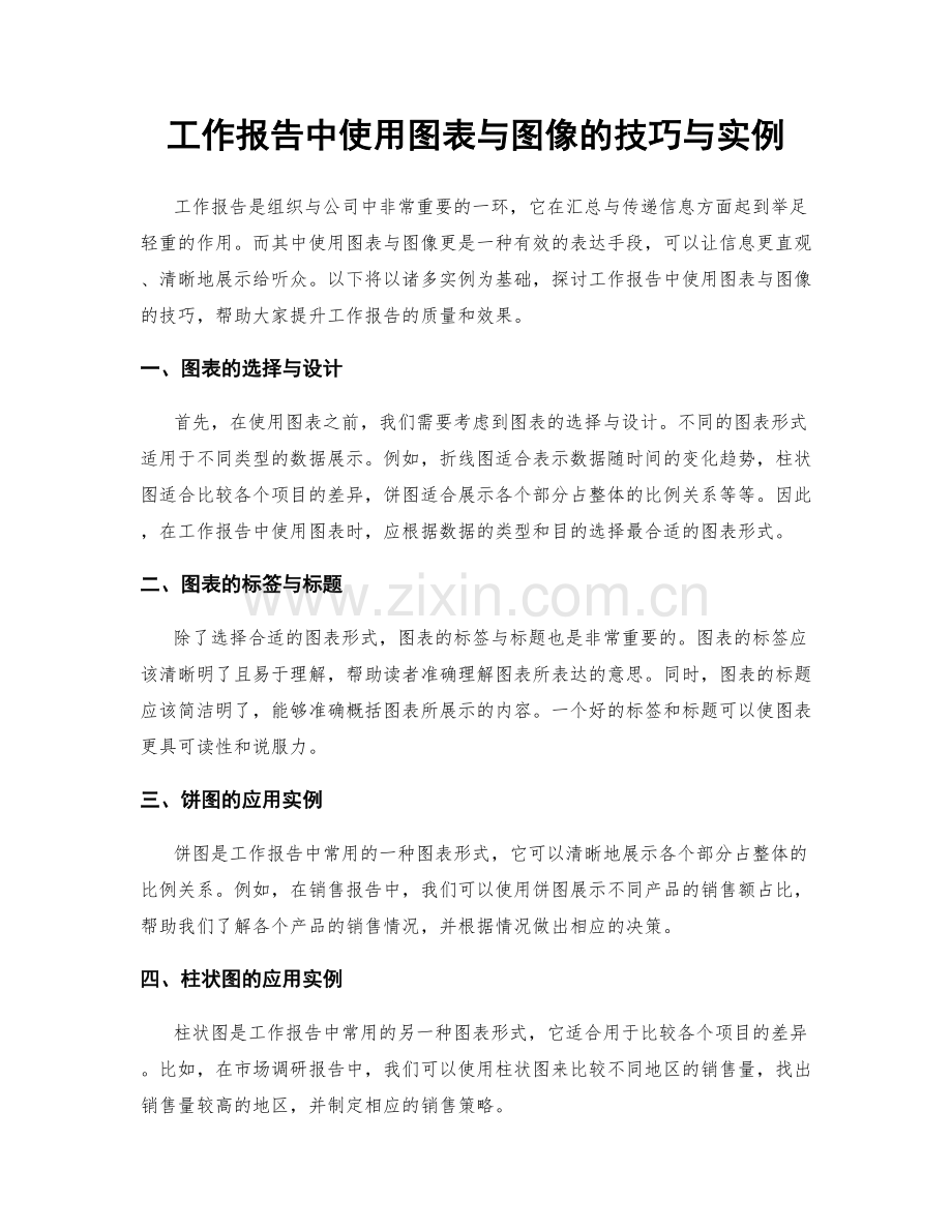 工作报告中使用图表与图像的技巧与实例.docx_第1页