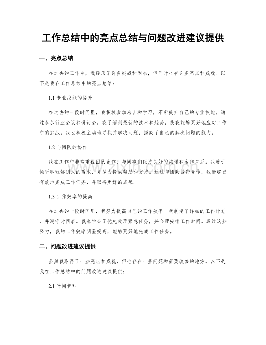 工作总结中的亮点总结与问题改进建议提供.docx_第1页