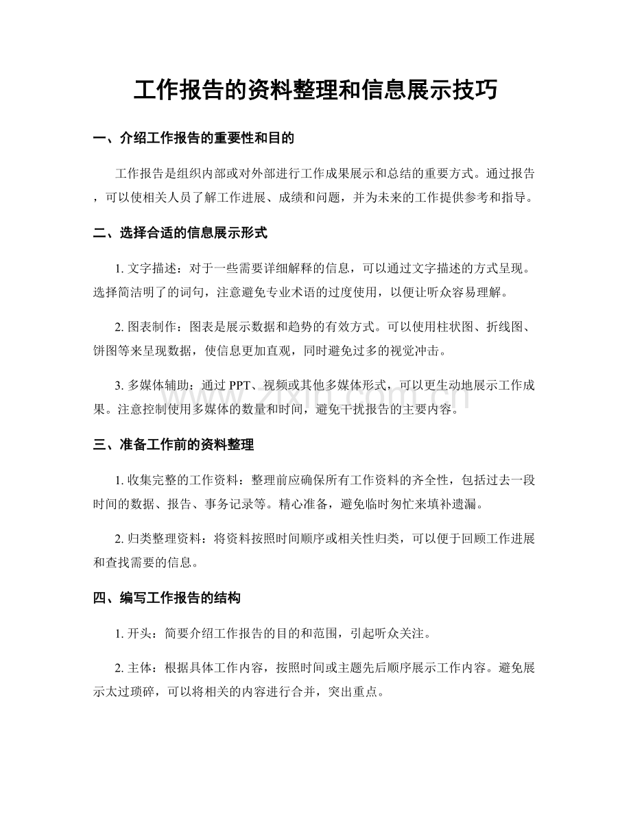 工作报告的资料整理和信息展示技巧.docx_第1页