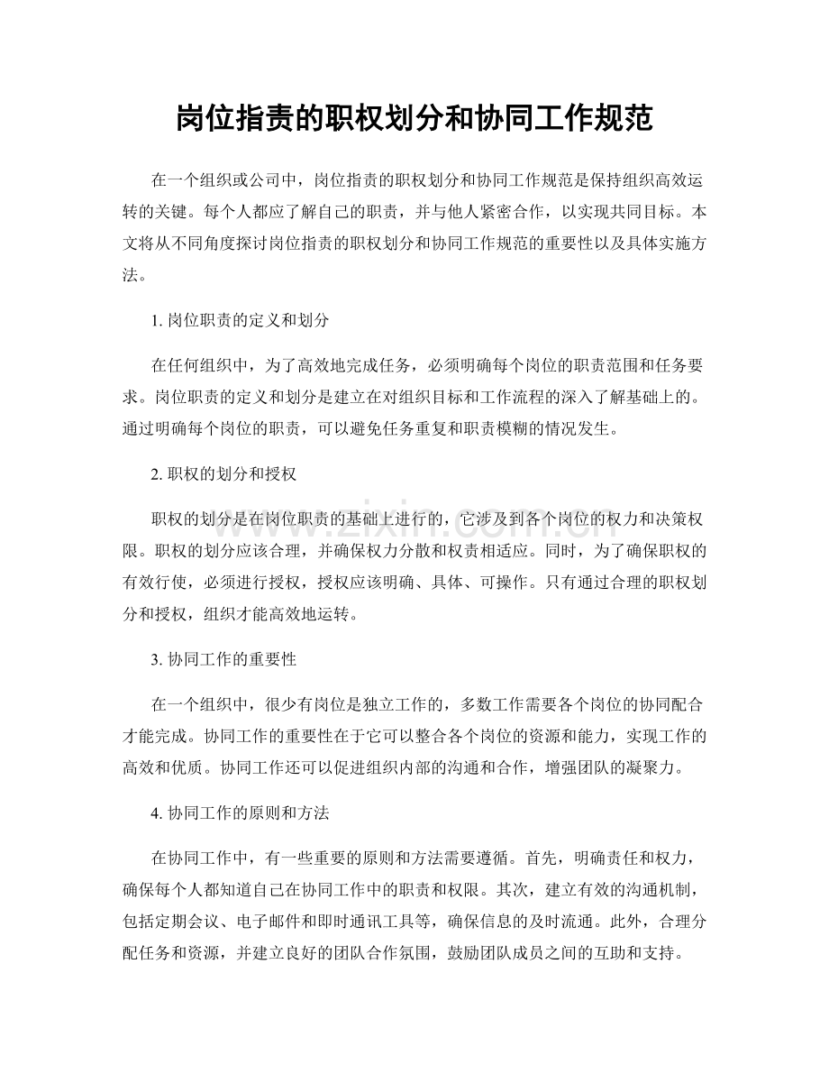 岗位职责的职权划分和协同工作规范.docx_第1页