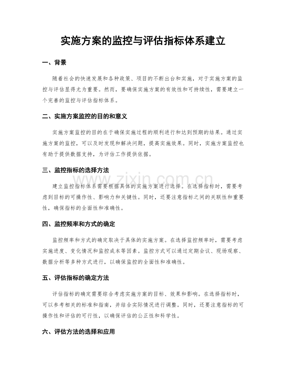 实施方案的监控与评估指标体系建立.docx_第1页