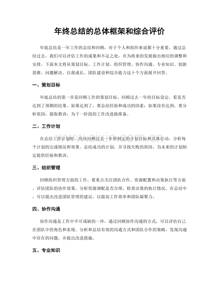 年终总结的总体框架和综合评价.docx_第1页