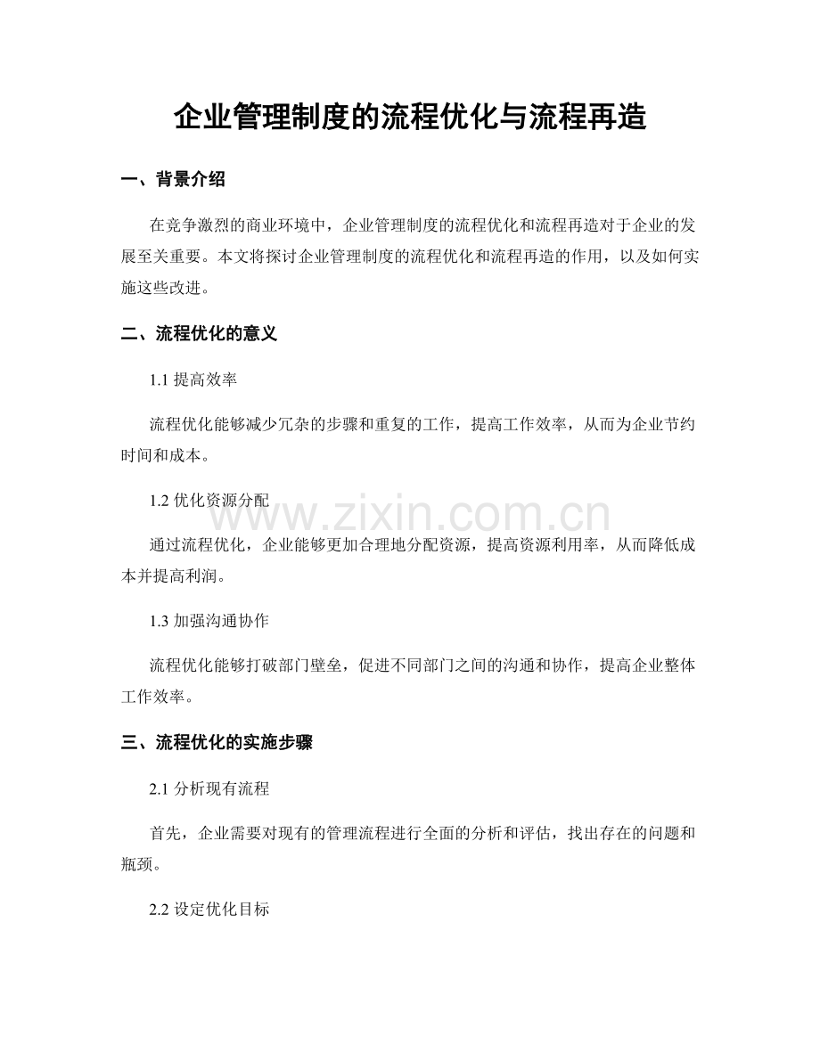 企业管理制度的流程优化与流程再造.docx_第1页