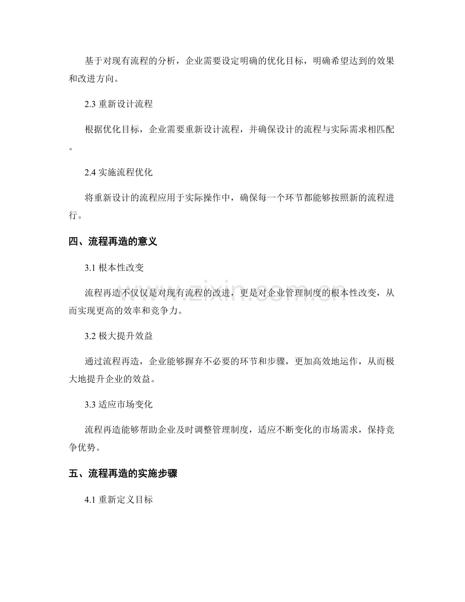 企业管理制度的流程优化与流程再造.docx_第2页