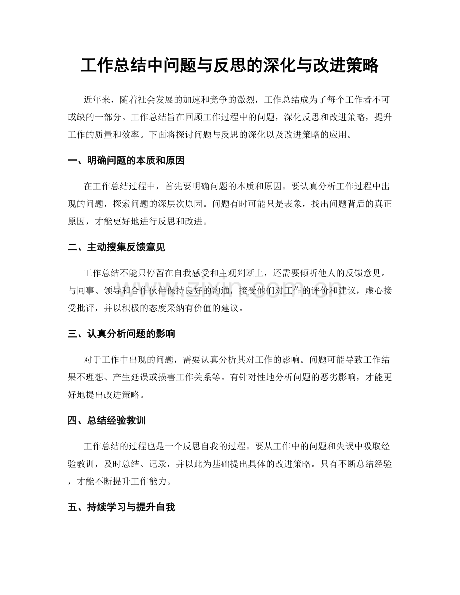 工作总结中问题与反思的深化与改进策略.docx_第1页