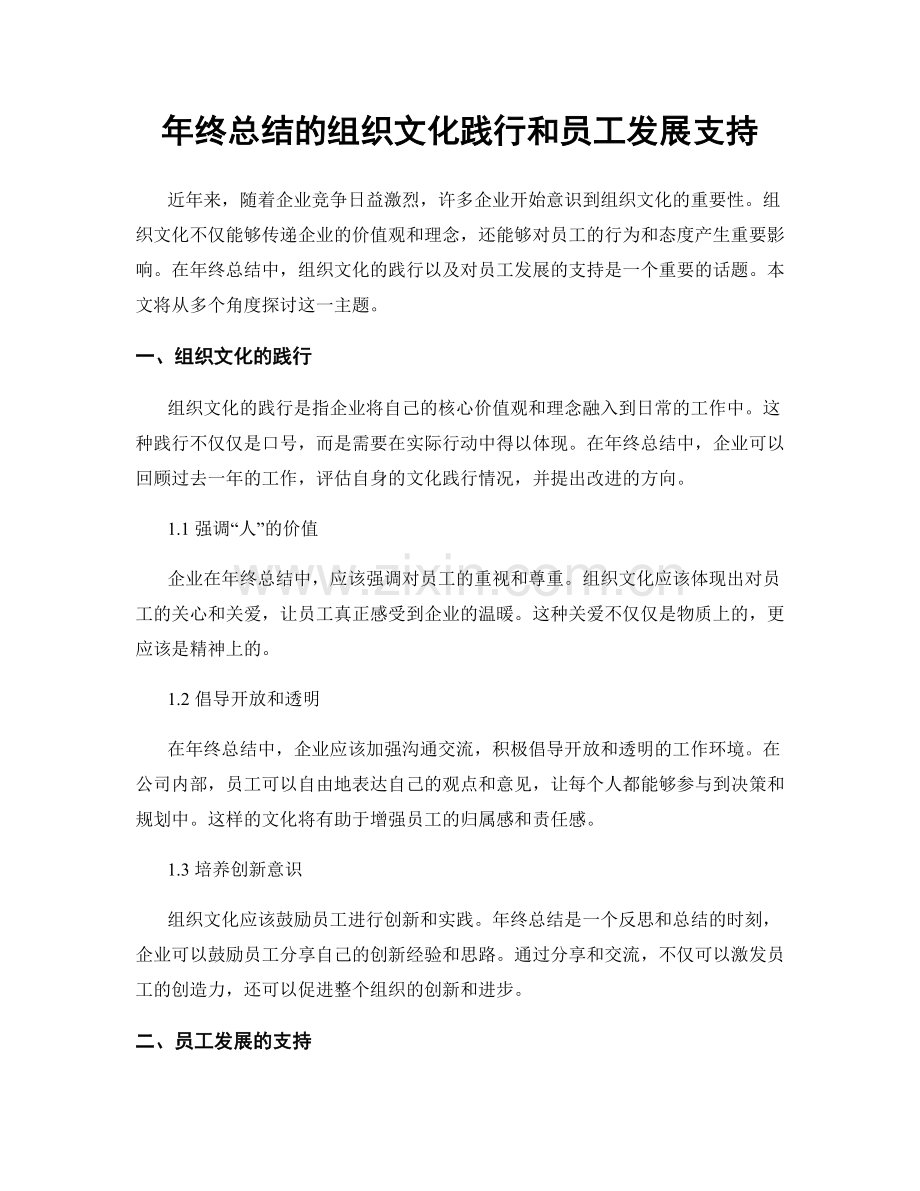 年终总结的组织文化践行和员工发展支持.docx_第1页