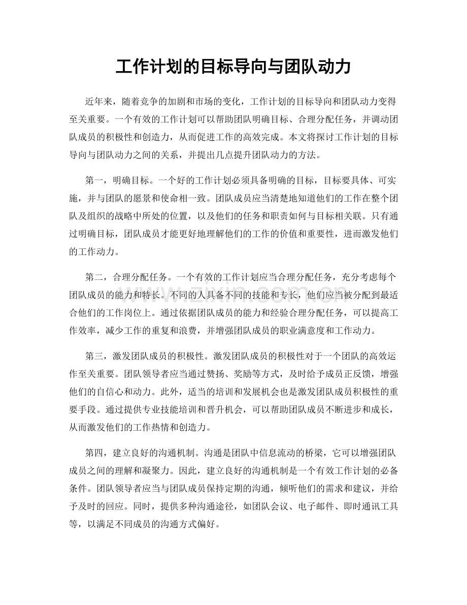 工作计划的目标导向与团队动力.docx_第1页