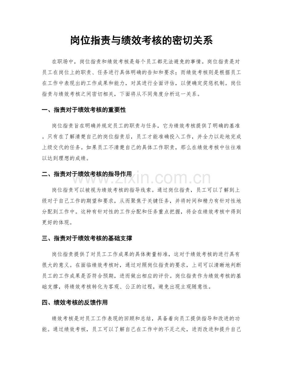 岗位职责与绩效考核的密切关系.docx_第1页