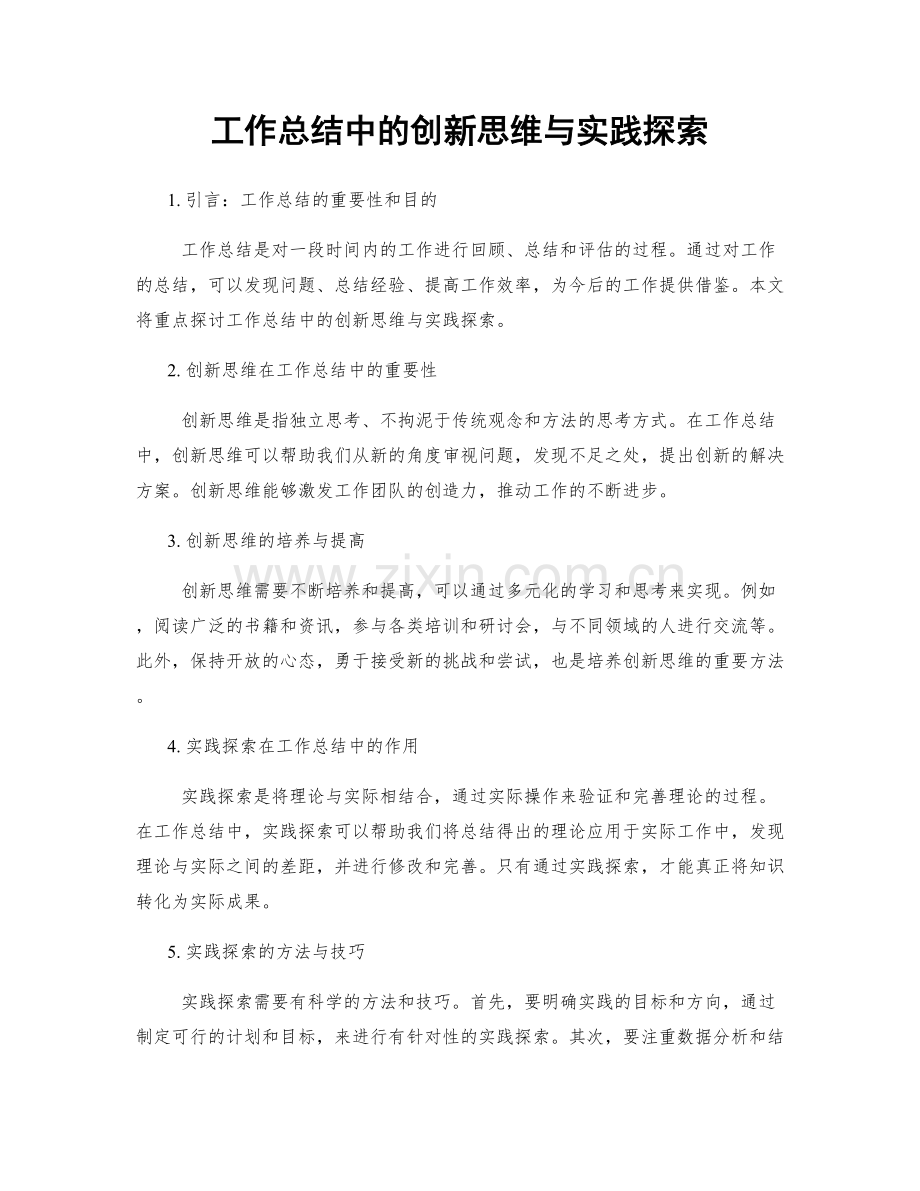 工作总结中的创新思维与实践探索.docx_第1页