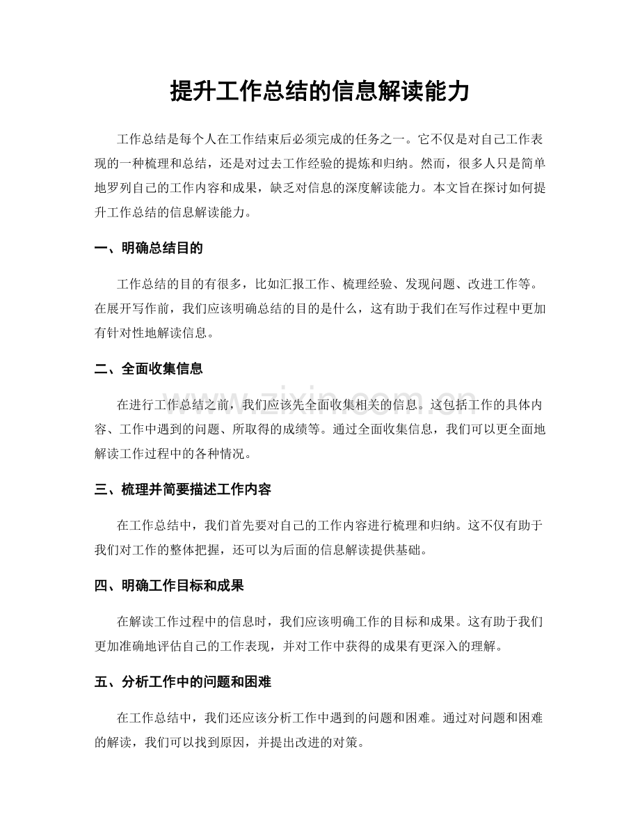 提升工作总结的信息解读能力.docx_第1页