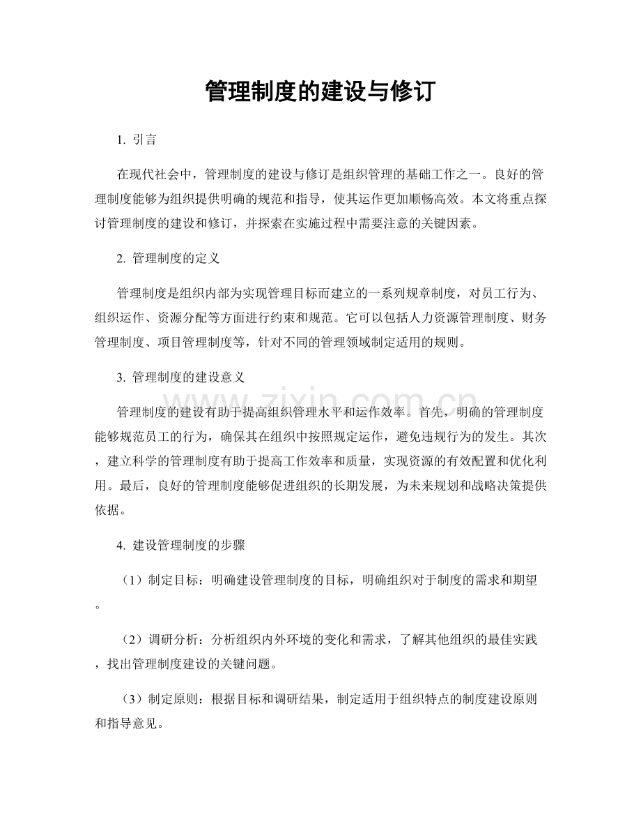 管理制度的建设与修订.docx_第1页