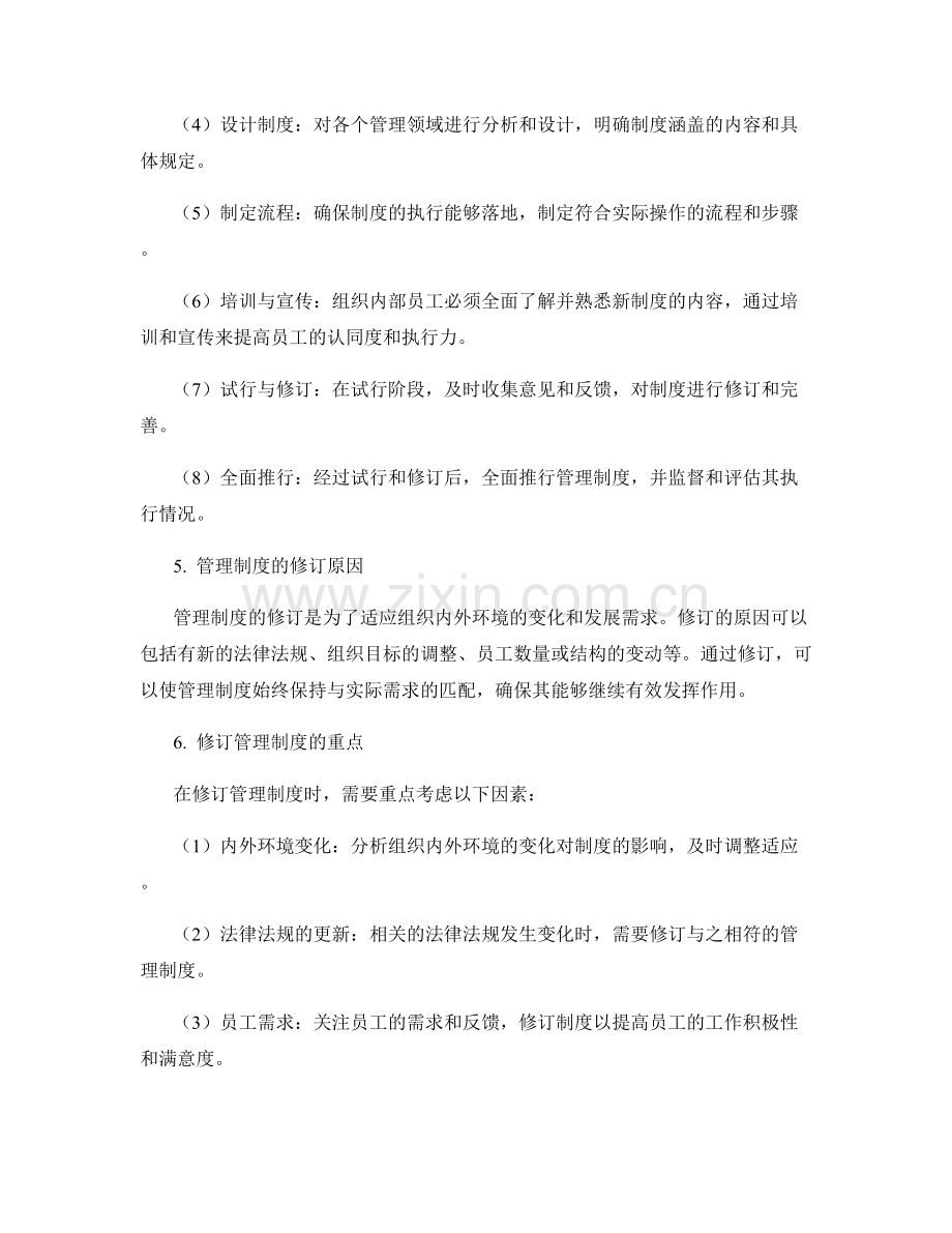 管理制度的建设与修订.docx_第2页