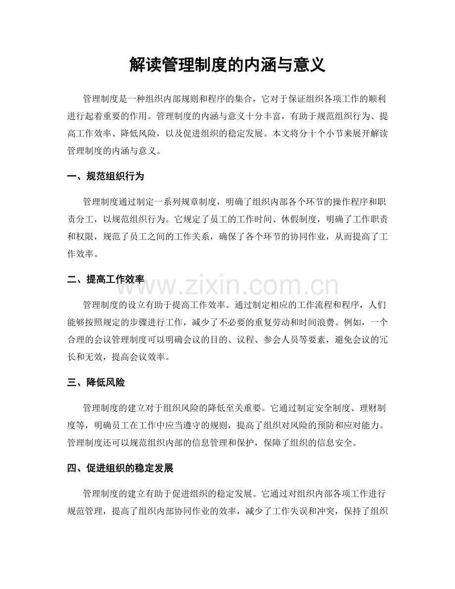 解读管理制度的内涵与意义.docx_第1页