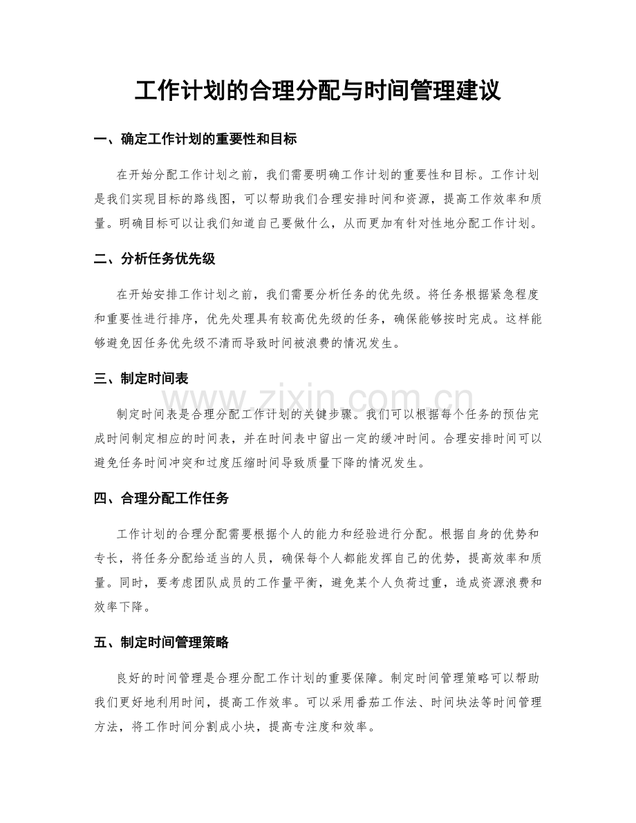 工作计划的合理分配与时间管理建议.docx_第1页