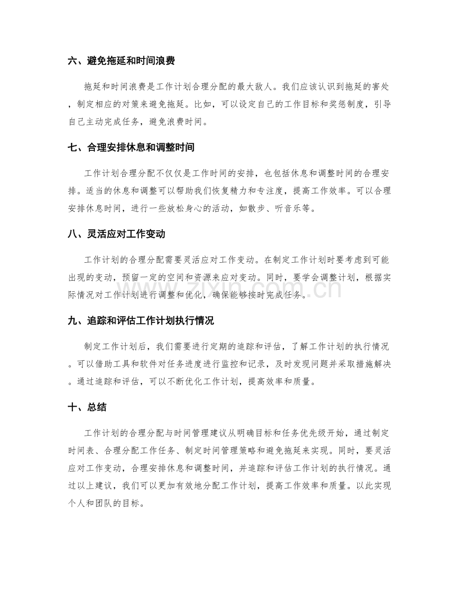 工作计划的合理分配与时间管理建议.docx_第2页