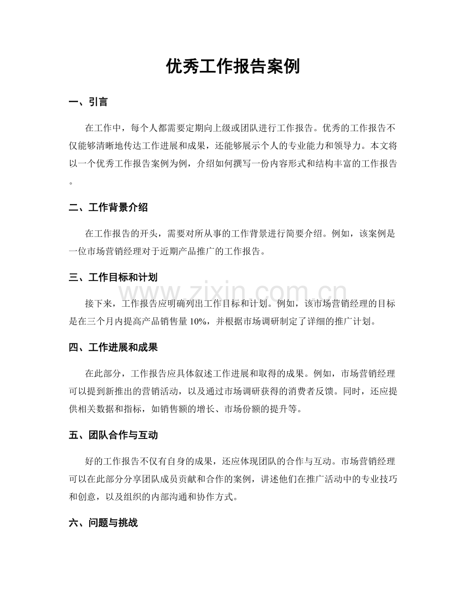 优秀工作报告案例.docx_第1页