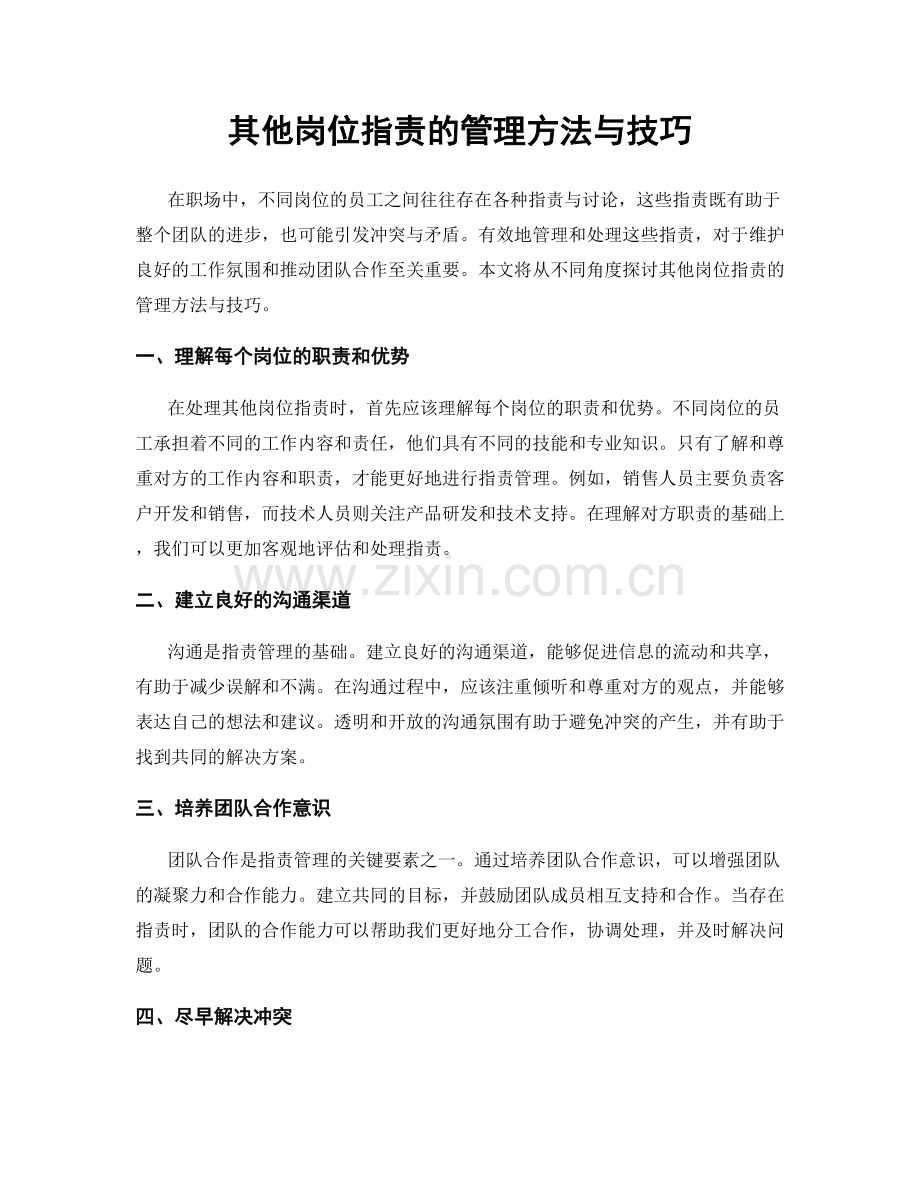 其他岗位指责的管理方法与技巧.docx_第1页