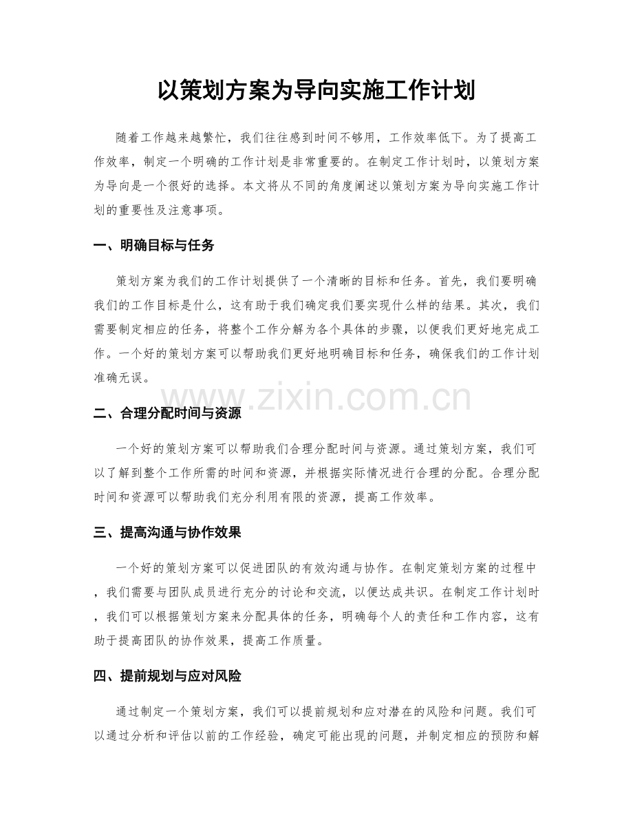 以策划方案为导向实施工作计划.docx_第1页